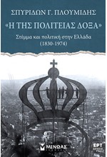 Η ΤΗΣ ΠΟΛΙΤΕΙΑΣ ΔΟΞΑ: ΣΤΕΜΜΑ ΚΑΙ ΠΟΛΙΤΙΚΗ ΣΤΗΝ ΕΛΛΑΔΑ (1830-1974)