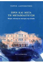 ΠΡΙΝ ΚΑΙ ΜΕΤΑ ΤΗ ΜΕΤΑΠΟΛΙΤΕΥΣΗ