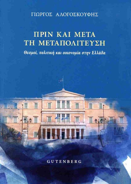 ΠΡΙΝ ΚΑΙ ΜΕΤΑ ΤΗ ΜΕΤΑΠΟΛΙΤΕΥΣΗ