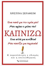 ΚΑΠΝΙΖΩ