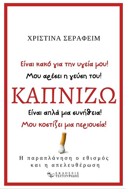 ΚΑΠΝΙΖΩ