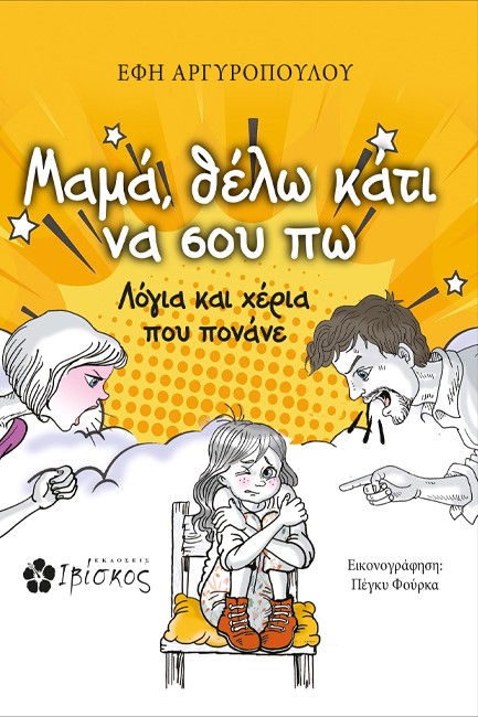 ΜΑΜΑ ΘΕΛΩ ΚΑΤΙ ΝΑ ΣΟΥ ΠΩ
