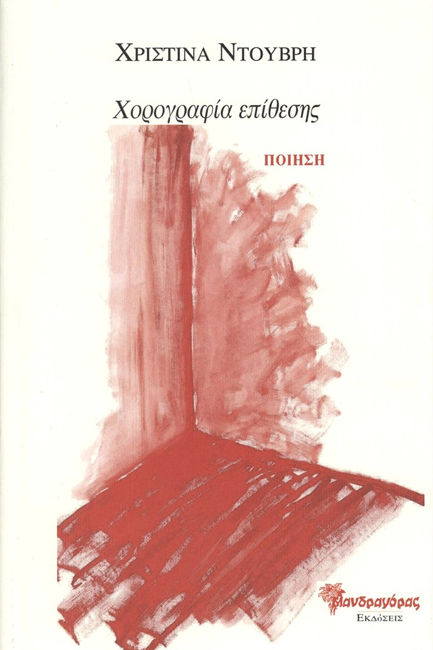 ΧΟΡΟΓΡΑΦΙΑ ΕΠΙΘΕΣΗΣ