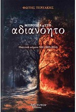 ΜΠΡΟΣΤΑ ΣΤΟ ΑΔΙΑΝΟΗΤΟ: ΠΟΛΙΤΙΚΑ ΚΕΙΜΕΝΑ VII (2019-2024)
