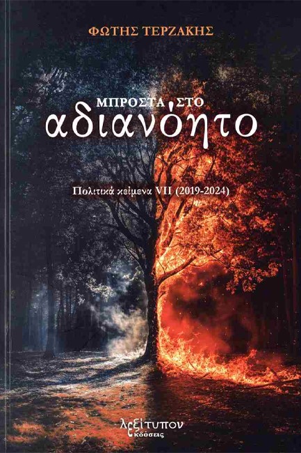 ΜΠΡΟΣΤΑ ΣΤΟ ΑΔΙΑΝΟΗΤΟ: ΠΟΛΙΤΙΚΑ ΚΕΙΜΕΝΑ VII (2019-2024)