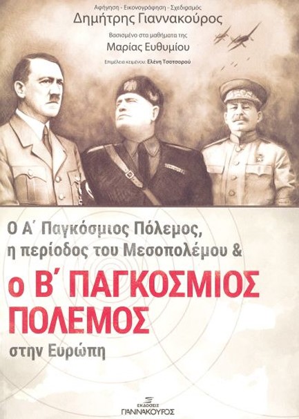 Ο Α' ΠΑΓΚΟΣΜΙΟΣ ΠΟΛΕΜΟΣ, Η ΠΕΡΙΟΔΟΣ ΤΟΥ ΜΕΣΟΠΟΛΕΜΟΥ ΚΑΙ Ο Β' ΠΑΓΚΟΣΜΙΟΣ ΠΟΛΕΜΟΣ ΣΤΗΝ ΕΥΡΩΠΗ Β' ΕΚΔ.