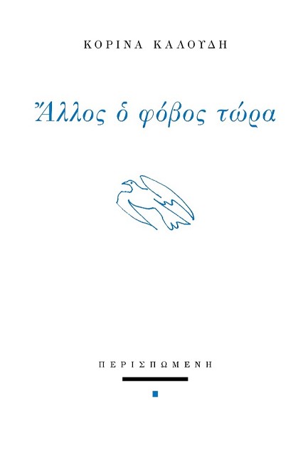 ΑΛΛΟΣ Ο ΦΟΒΟΣ ΤΩΡΑ