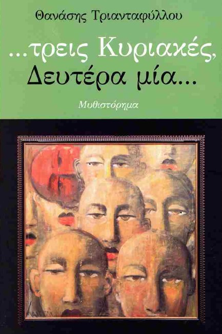 ΤΡΕΙΣ ΚΥΡΙΑΚΕΣ, ΔΕΥΤΕΡΑ ΜΙΑ