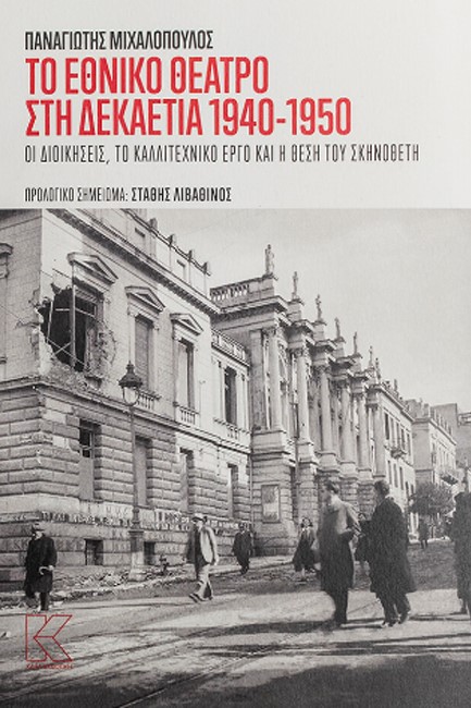 ΤΟ ΕΘΝΙΚΟ ΘΕΑΤΡΟ ΣΤΗ ΔΕΚΑΕΤΙΑ ΤΟΥ 1940-1950 ΟΙ ΔΙΟΙΚΗΣΕΙΣ, ΤΟ ΚΑΛΛΙΤΕΧΝΙΚΟ ΕΡΓΟ ΚΑΙ Η ΘΕΣΗ ΤΟΥ ΣΚΗΝΟ