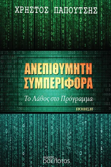 ΑΝΕΠΙΘΥΜΗΤΗ ΣΥΜΠΕΡΙΦΟΡΑ
