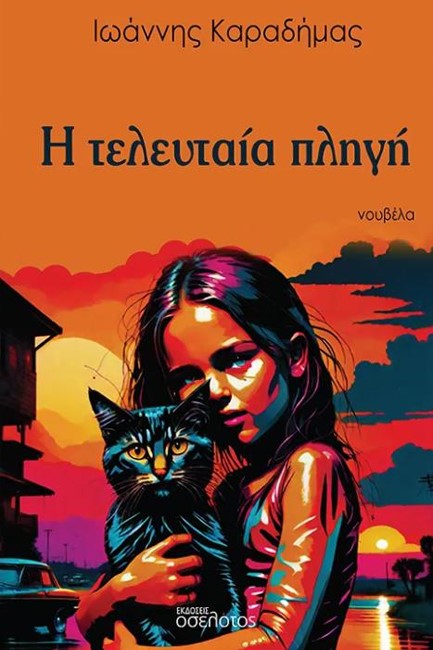 Η ΤΕΛΕΥΤΑΙΑ ΠΛΗΓΗ