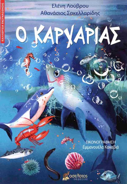 Ο ΚΑΡΧΑΡΙΑΣ
