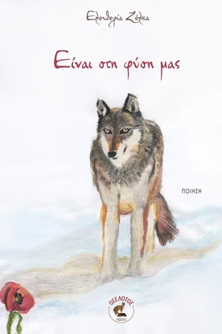 ΕΙΝΑΙ ΣΤΗ ΦΥΣΗ ΜΑΣ