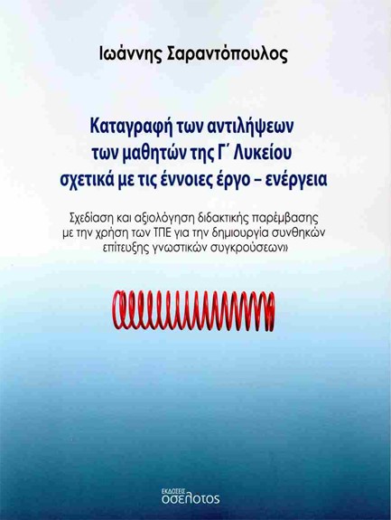 ΚΑΤΑΓΡΑΦΗ ΤΩΝ ΑΝΤΙΛΗΨΕΩΝ ΤΩΝ ΜΑΘΗΤΩΝ ΤΗΣ Γ’ ΛΥΚΕΙΟΥ ΣΧΕΤΙΚΑ ΜΕ ΤΙΣ ΕΝΝΟΙΕΣ ΕΡΓΟ-ΕΝΕΡΓΕΙΑ
