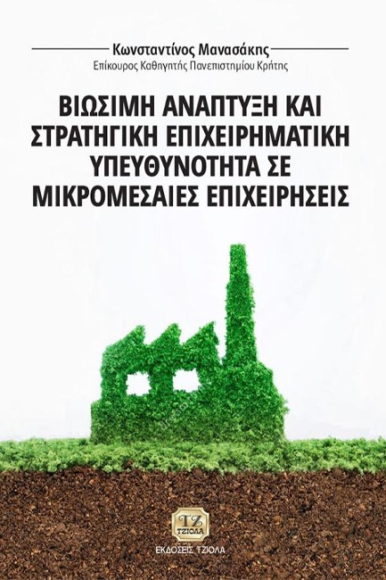 ΒΙΩΣΙΜΗ ΑΝΑΠΤΥΞΗ ΚΑΙ ΣΤΡΑΤΗΓΙΚΗ ΕΠΙΧΕΙΡΗΜΑΤΙΚΗ ΥΠΕΥΘΥΝΟΤΗΤΑ ΣΕ ΜΙΚΡΟΜΕΣΑΙΕΣ ΕΠΙΧΕΙΡΗΣΕΙΣ