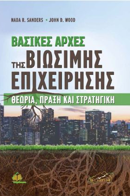 ΒΑΣΙΚΕΣ ΑΡΧΕΣ ΤΗΣ ΒΙΩΣΙΜΗΣ ΕΠΙΧΕΙΡΗΣΗΣ ΘΕΩΡΙΑ, ΠΡΑΞΗ ΚΑΙ ΣΤΡΑΤΗΓΙΚΗ