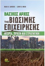 ΒΑΣΙΚΕΣ ΑΡΧΕΣ ΤΗΣ ΒΙΩΣΙΜΗΣ ΕΠΙΧΕΙΡΗΣΗΣ ΘΕΩΡΙΑ, ΠΡΑΞΗ ΚΑΙ ΣΤΡΑΤΗΓΙΚΗ