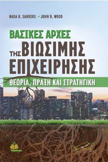 ΒΑΣΙΚΕΣ ΑΡΧΕΣ ΤΗΣ ΒΙΩΣΙΜΗΣ ΕΠΙΧΕΙΡΗΣΗΣ ΘΕΩΡΙΑ, ΠΡΑΞΗ ΚΑΙ ΣΤΡΑΤΗΓΙΚΗ