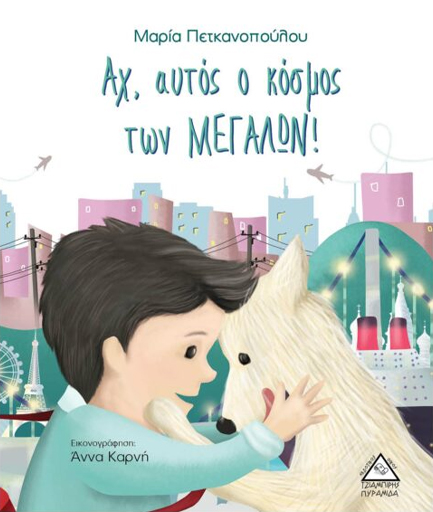 ΑΧ, ΑΥΤΟΣ Ο ΚΟΣΜΟΣ ΤΩΝ ΜΕΓΑΛΩΝ!