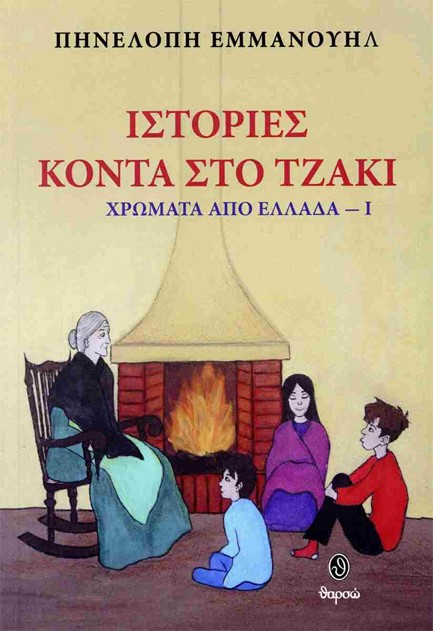 ΧΡΩΜΑΤΑ ΑΠΟ ΕΛΛΑΔΑ Νο1: ΙΣΤΟΡΙΕΣ ΚΟΝΤΑ ΣΤΟ ΤΖΑΚΙ