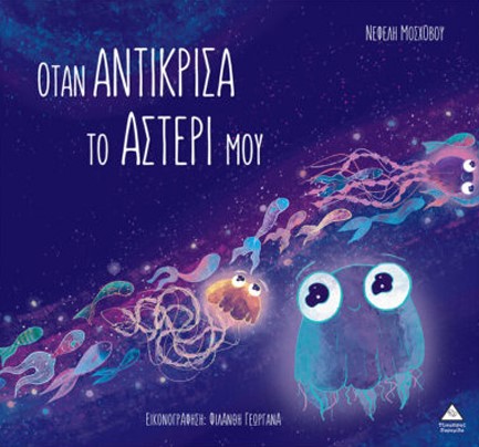 ΟΤΑΝ ΑΝΤΙΚΡΙΣΑ ΤΟ ΑΣΤΕΡΙ ΜΟΥ