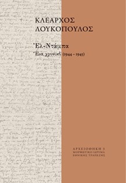 ΕΛ-ΝΤΑΜΠΑ, ΕΝΑ ΧΡΟΝΙΚΟ 1944-1945