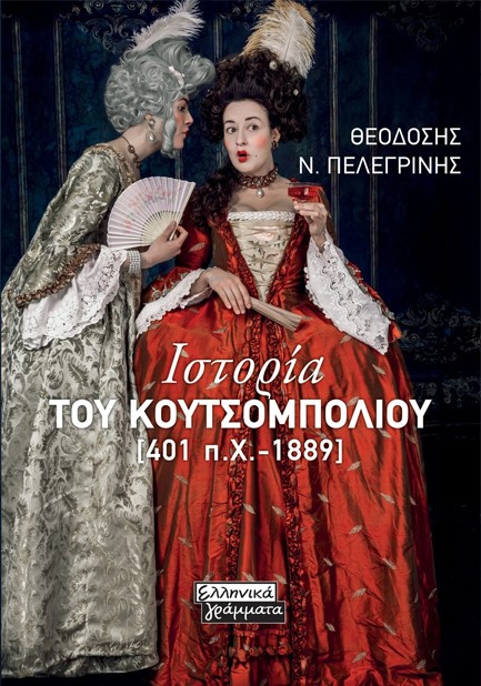 ΙΣΤΟΡΙΑ ΤΟΥ ΚΟΥΤΣΟΜΠΟΛΙΟΥ