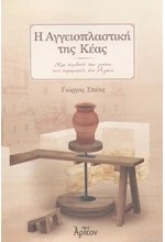 Η ΑΓΓΕΙΟΠΛΑΣΤΙΚΗ ΤΗΣ ΚΕΑΣ