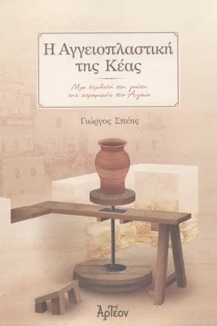 Η ΑΓΓΕΙΟΠΛΑΣΤΙΚΗ ΤΗΣ ΚΕΑΣ