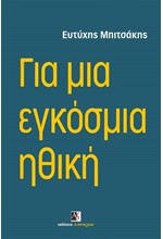 ΓΙΑ ΜΙΑ ΕΓΚΟΣΜΙΑ ΗΘΙΚΗ