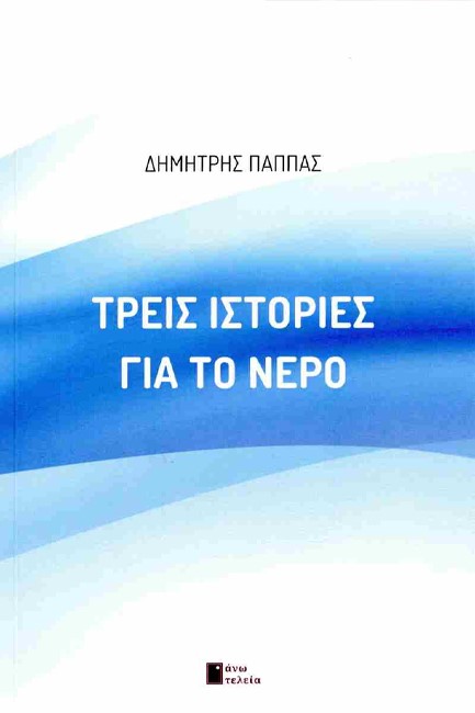 ΤΡΕΙΣ ΙΣΤΟΡΙΕΣ ΓΙΑ ΤΟ ΝΕΡΟ