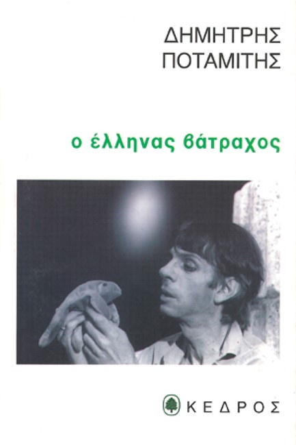 Ο ΕΛΛΗΝΑΣ ΒΑΤΡΑΧΟΣ