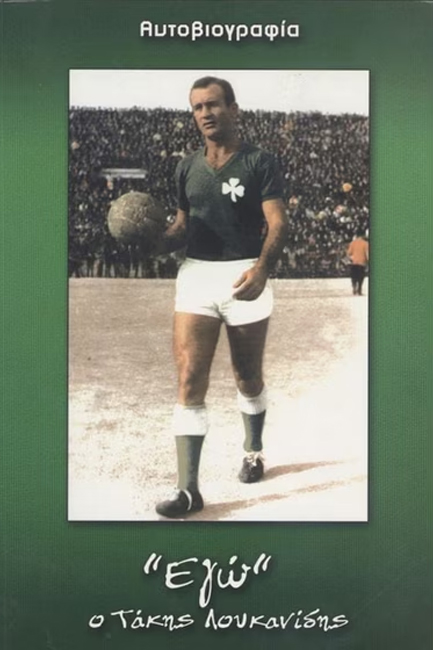 ΕΓΩ Ο ΤΑΚΗΣ ΛΟΥΚΑΝΙΔΗΣ