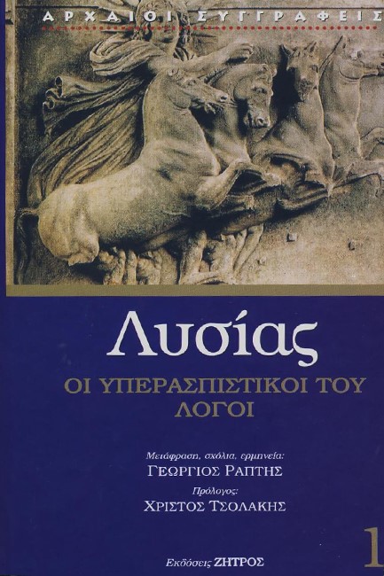 ΛΥΣΙΑΣ 1 - ΟΙ ΥΠΕΡΑΣΠΙΣΤΙΚΟΙ ΤΟΥ ΛΟΓΟΙ (ΔΕΜΕΝΟ ΕΚΔΟΣΗ 2023)