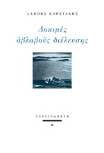 ΔΟΚΙΜΕΣ ΑΒΛΑΒΟΥΣ ΔΙΕΛΕΥΣΗΣ
