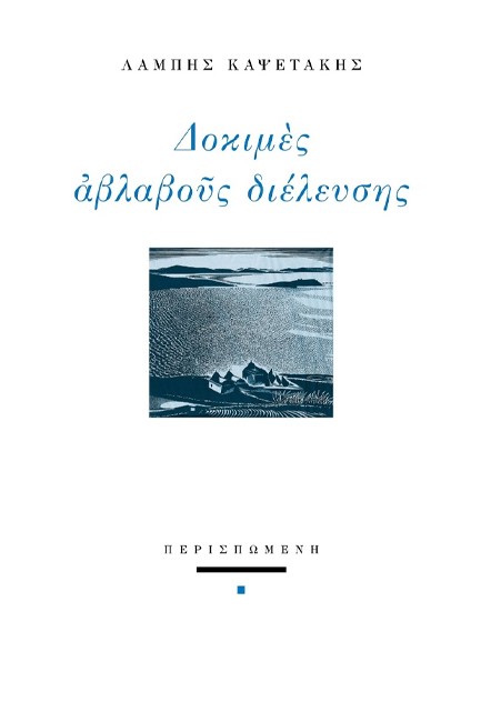 ΔΟΚΙΜΕΣ ΑΒΛΑΒΟΥΣ ΔΙΕΛΕΥΣΗΣ