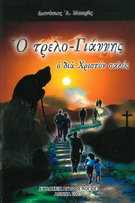 Ο ΤΡΕΛΟ-ΓΙΑΝΝΗΣ Ο ΔΙΑ ΧΡΙΣΤΟΝ ΣΑΛΟΣ