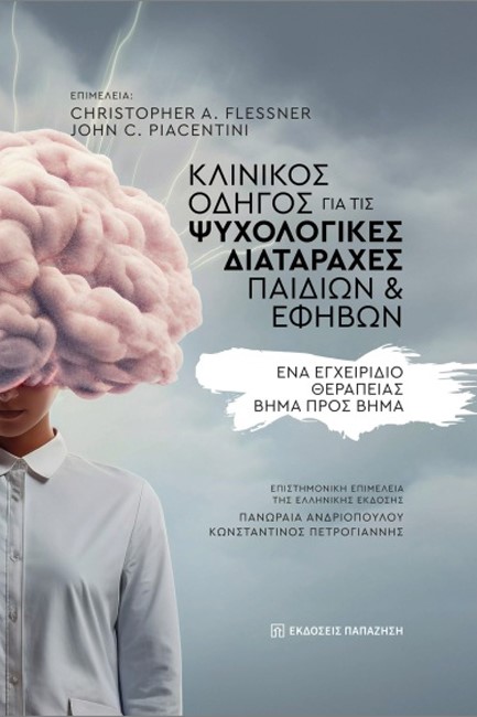 ΚΛΙΝΙΚΟΣ ΟΔΗΓΟΣ ΓΙΑ ΤΙΣ ΨΥΧΟΛΟΓΙΚΕΣ ΔΙΑΤΑΡΧΕΣ ΠΑΙΔΙΩΝ & ΕΦΗΒΩΝ