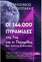 ΟΙ 144.000 ΠΥΡΑΜΙΔΕΣ ΤΗΣ ΓΗΣ ΚΑΙ ΟΙ ΠΥΡΑΜΙΔΕΣ ΑΡΗ, ΣΕΛΗΝΗΣ ΚΑΙ ΔΗΜΗΤΡΑΣ