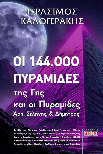 ΟΙ 144.000 ΠΥΡΑΜΙΔΕΣ ΤΗΣ ΓΗΣ ΚΑΙ ΟΙ ΠΥΡΑΜΙΔΕΣ ΑΡΗ, ΣΕΛΗΝΗΣ ΚΑΙ ΔΗΜΗΤΡΑΣ