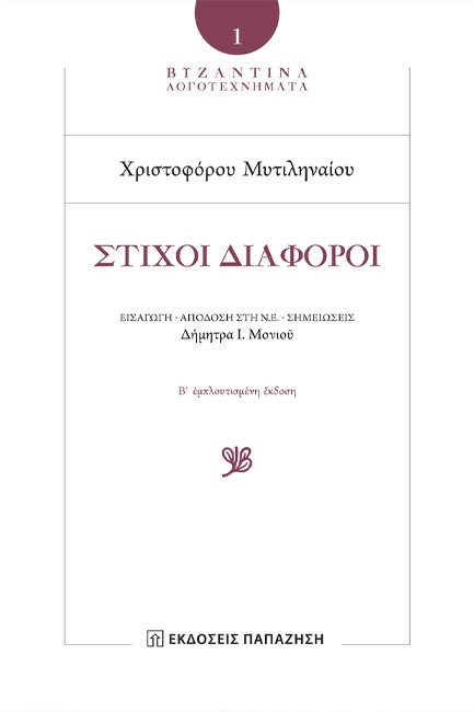 ΣΤΙΧΟΙ ΔΙΑΦΟΡΟΙ