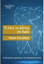 ΤΙ ΛΕΝΕ ΤΑ ΔΟΝΤΙΑ ΓΙΑ ΕΜΑΣ Η ΟΛΙΣΤΙΚΗ ΔΙΑΣΤΑΣΗ ΤΗΣ ΟΔΟΝΤΙΑΤΡΙΚΗΣ