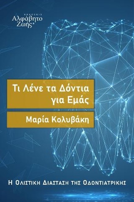ΤΙ ΛΕΝΕ ΤΑ ΔΟΝΤΙΑ ΓΙΑ ΕΜΑΣ Η ΟΛΙΣΤΙΚΗ ΔΙΑΣΤΑΣΗ ΤΗΣ ΟΔΟΝΤΙΑΤΡΙΚΗΣ