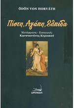 ΠΙΣΤΗ, ΑΓΑΠΗ, ΕΛΠΙΔΑ