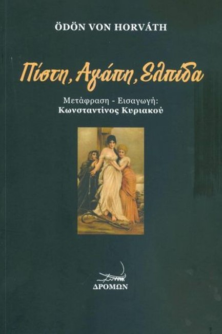 ΠΙΣΤΗ, ΑΓΑΠΗ, ΕΛΠΙΔΑ