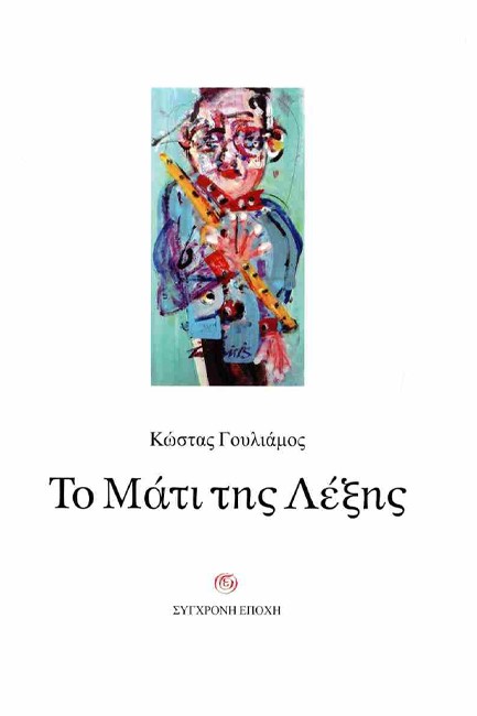 ΤΟ ΜΑΤΙ ΤΗΣ ΛΕΞΗΣ