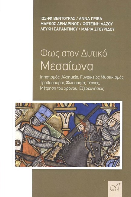 ΦΩΣ ΣΤΟΝ ΔΥΤΙΚΟ ΜΕΣΑΙΩΝΑ