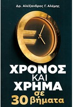 ΧΡΟΝΟΣ ΚΑΙ ΧΡΗΜΑ ΣΕ 30 ΒΗΜΑΤΑ