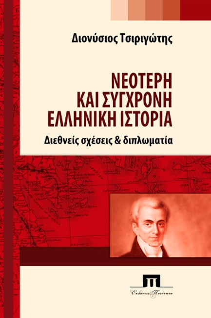 ΝΕΟΤΕΡΗ ΚΑΙ ΣΥΓΧΡΟΝΗ ΕΛΛΗΝΙΚΗ ΙΣΤΟΡΙΑ