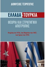 ΕΛΛΑΔΑ-ΤΟΥΡΚΙΑ: ΘΕΩΡΙΑ ΚΑΙ ΣΤΡΑΤΗΓΙΚΗ ΑΠΟΤΡΟΠΗΣ